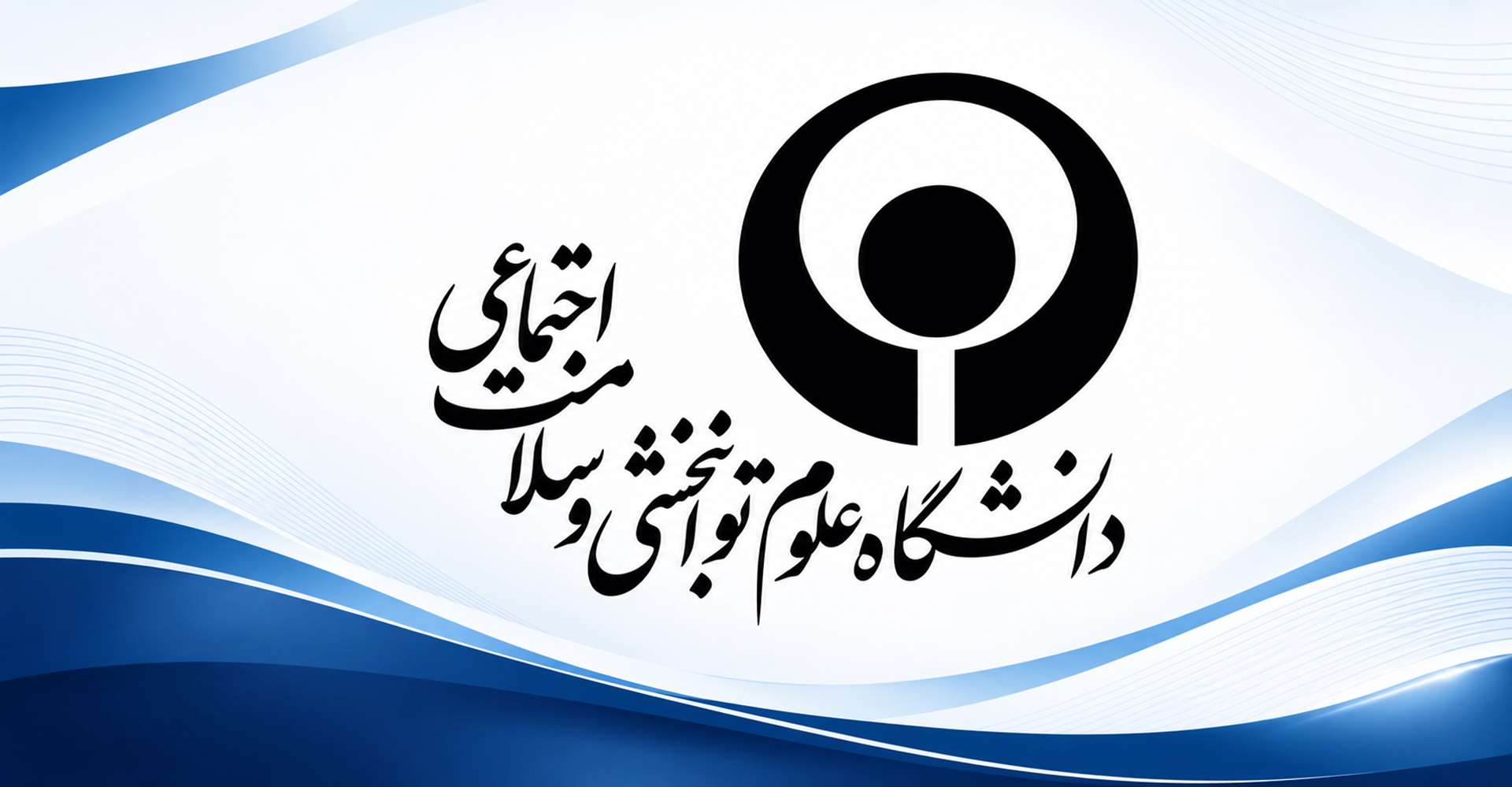 دانشگاه علوم توانبخشی